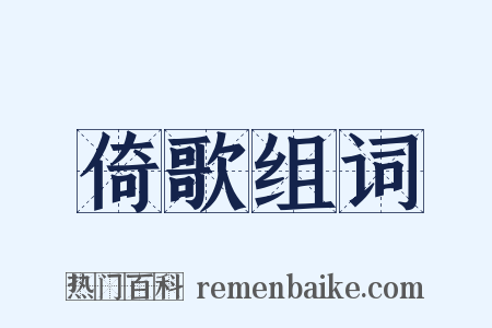 倚歌组词是什么意思的图片